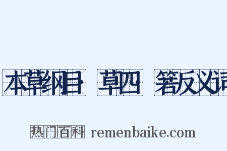 本草纲目·草四·箬反义词是什么意思的图片